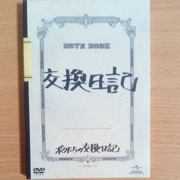 ボクたちの交換日記 (初回限定版) 伊藤淳史小出恵介長澤まさみ内村光良 (監督、脚本) 鈴木おさむ (原作) 武部聡志 (音楽)