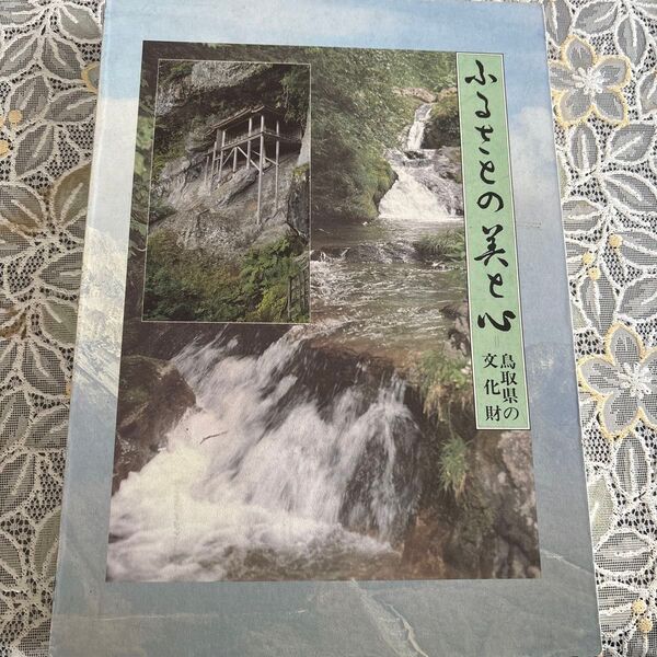ふるさとの美と心 鳥取県の文化財