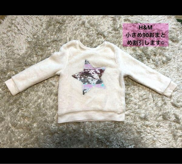 トレーナー 子供服 H&M もこもこ トレーナー 80-90