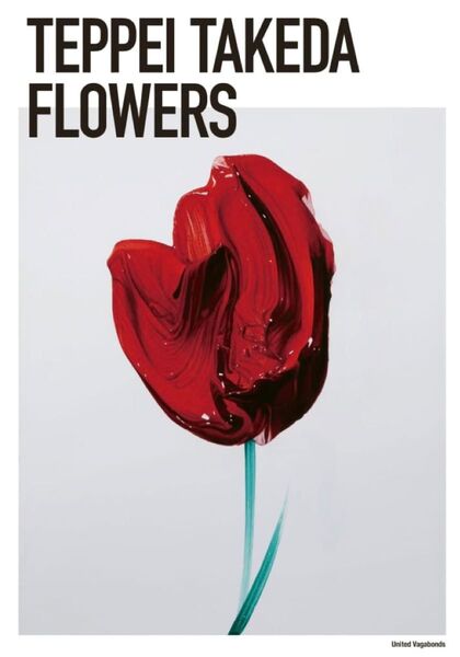 限定100部 武田鉄平 直筆サインEDナンバー入り FLOWERS ポスター 赤