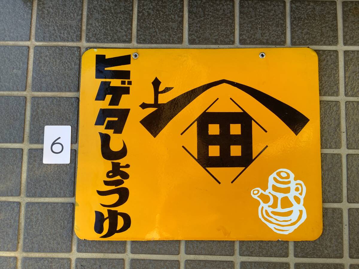 Yahoo!オークション -「ホーロー看板 醤油」(広告、ノベルティ Yahoo!オークション -「ホーロー看板 醤油」(広告、ノベルティ