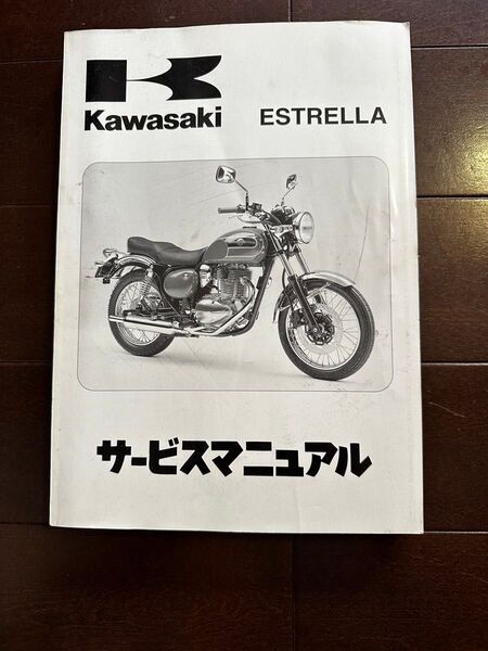 Kawasaki ESTRELLA エストレア2007年 サービスマニュアル
