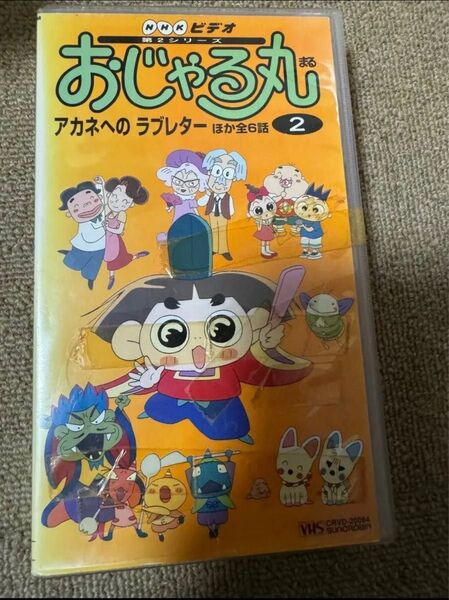おじゃる丸VHS3点セット