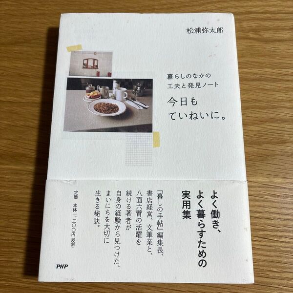 今日もていねいに。 (暮らしのなかの工夫と発見ノート) 松浦弥太郎/著