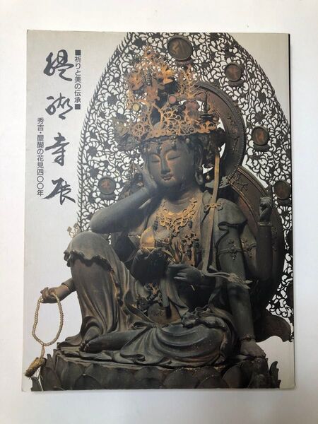 醍醐寺展 図録 仏像 古美術 絵画 彫刻 日本経済新聞社