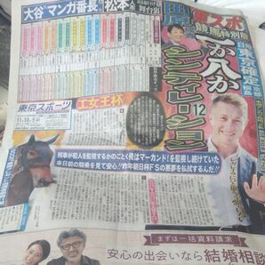 東京スポーツ1110 松本人志 越中詩郎