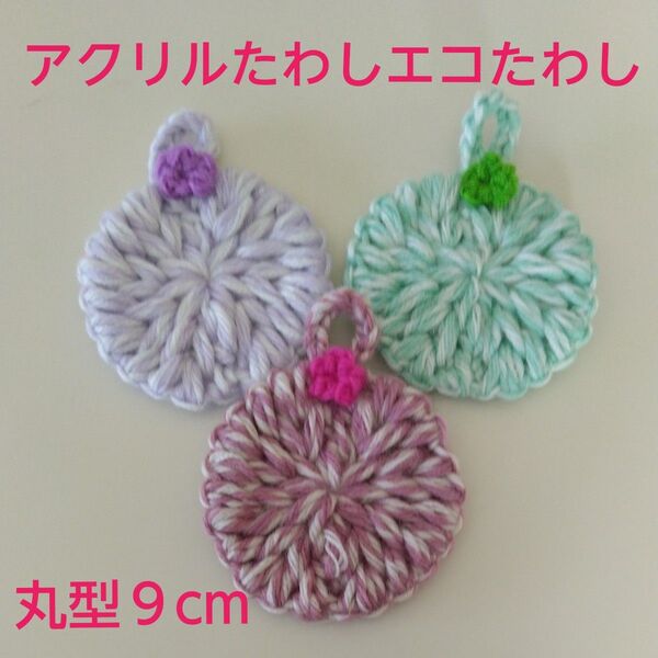 アクリルたわし エコたわし リフ編み 丸型9cm ミックス毛糸3ケ ~感謝価格~