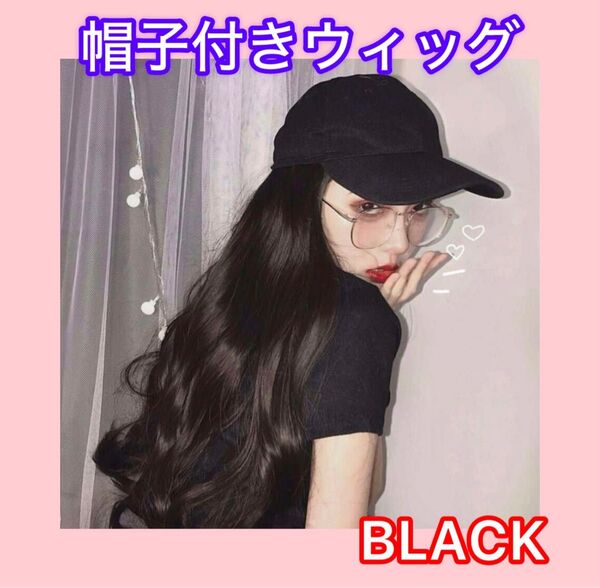 【新品】ウィッグ付き帽子 ブラックキャップ エクステ ゆるふわカール ウィッグ ブラック キャップ エクステ イメチェン