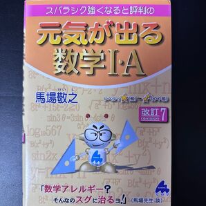 【書き込みなし】元気が出る数学ⅠA