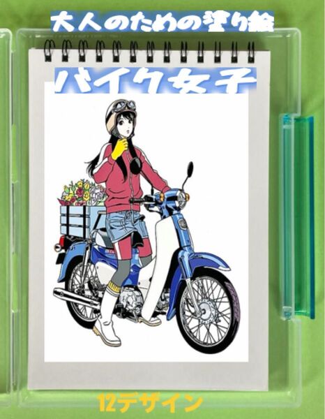 大人の塗り絵 バイク女子イラスト 12デザイン x 各塗り絵線画2枚 (24ページ)