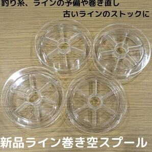 新商品☆フロロカーボンラインやナイロンライン、PEラインの交換や巻き取りに!便利 空スプール 4個セット ライン 釣り糸 巻き 下巻き 糸
