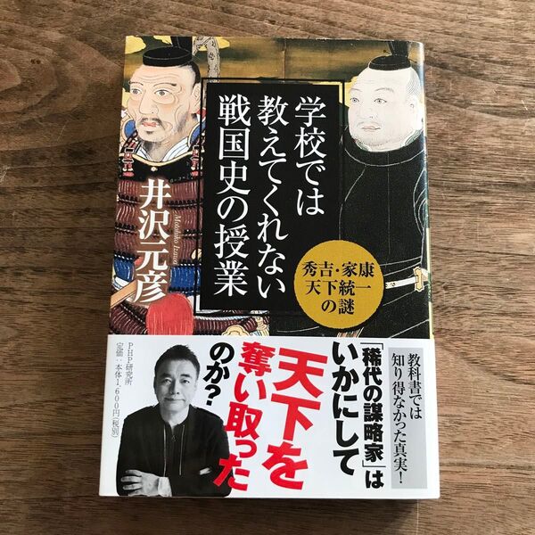 学校では教えてくれない戦国史の授業 秀吉・家康天下統一の謎 井沢元彦/著