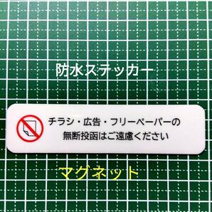 匿名配送&追跡可能!マグネット チラシ広告投函禁止お断りステッカー ごみ削減