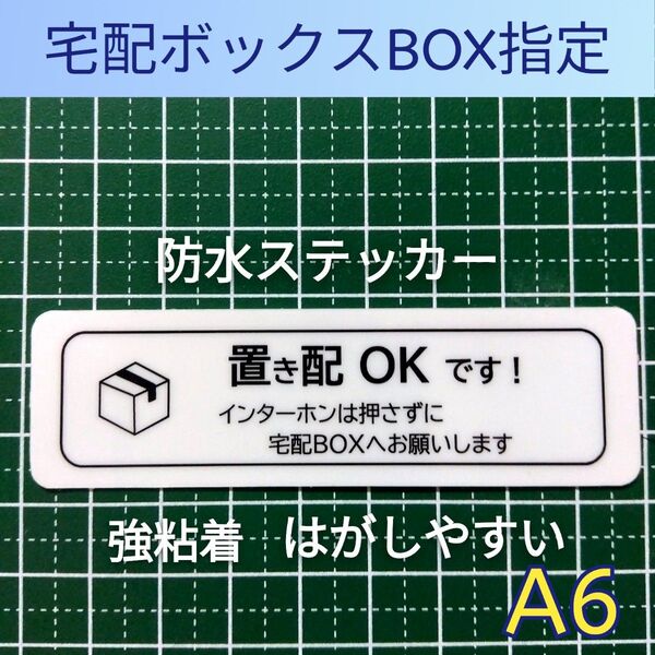 匿名配送&追跡可能!置き配ステッカーシール インターフォン不要宅配ボックスBOX