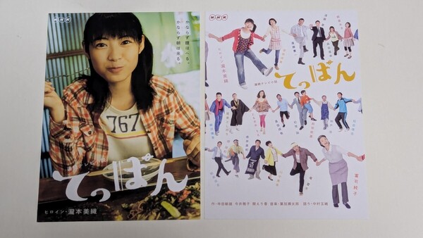 <匿名配送> 瀧本美織 ~ NHK 連続テレビ小説「てっぱん」 ポストカード 2種セット