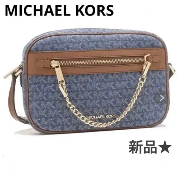 マイケルコース MICHAEL KORS ショルダーバッグ ブルー ブラウン デニム生地
