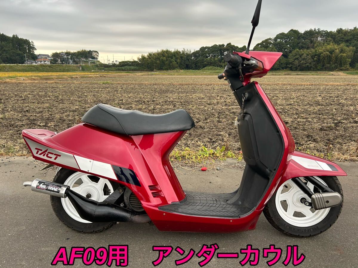 クレタク スパタク AF09 アンダーカウル |オートバイ クレタク スパタク AF09 アンダーカウル |オートバイ