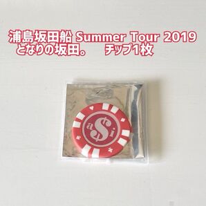 となりの坂田。 カジノチップ