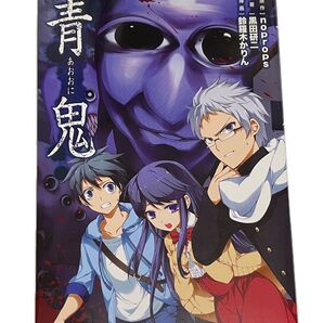 青鬼 小説