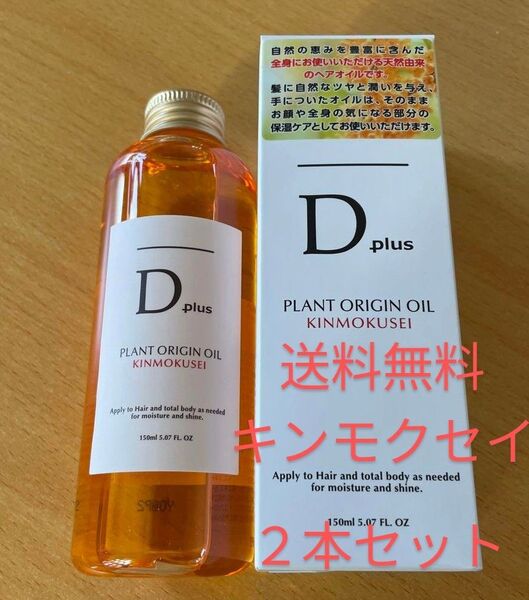 【D plus ディープラス プラントオリジンオイル】洗い流さないヘアートリートメント 2本セット キンモクセイ可