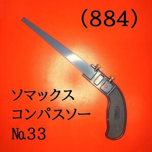 (884) ソマックス コンパスソー №33