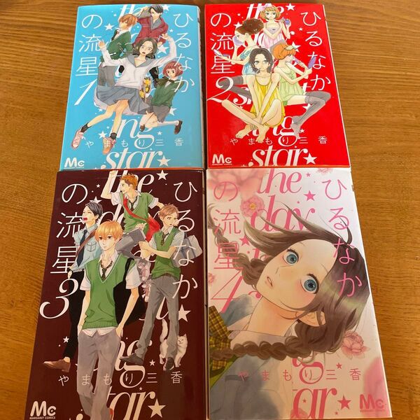 ひるなかの流星 (マーガレットコミックス) やまもり三香/著 まとめて 1巻 2巻 3巻 4巻