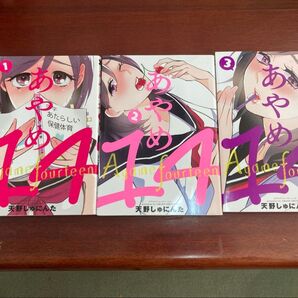 あやめ 3巻セット