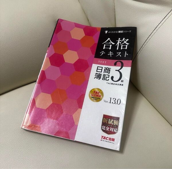 TAC出版 合格するための本試験問題集 日商簿記3級 TAC