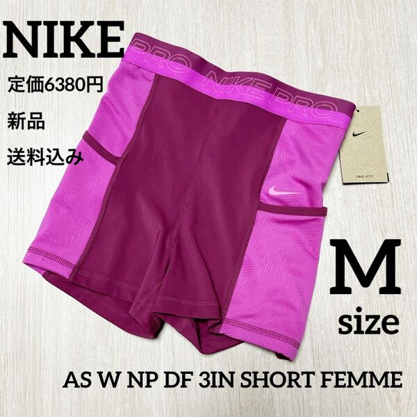 新品★定価6380円★NIKE★ショートパンツ★レディース★Mサイズ