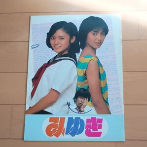 みゆき 映画パンフレット