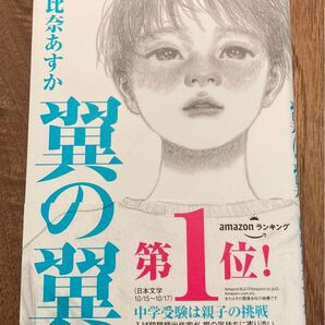 朝比奈あすか 翼の翼 帯付 単行本
