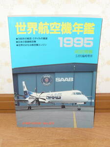 趣味本 航空機　特集本　「航空情報5月号臨時増刊　世界航空機年鑑1995　1995年の航空・ミサイルの展望、日本の登録航空機他」