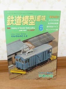 鉄道模型本　雑誌「鉄道模型趣味　1997年　NO.627　トロリー散歩は京都市電/NでC55を/私の特急電車/福井鉄道出来11/Nレイアウト2種」