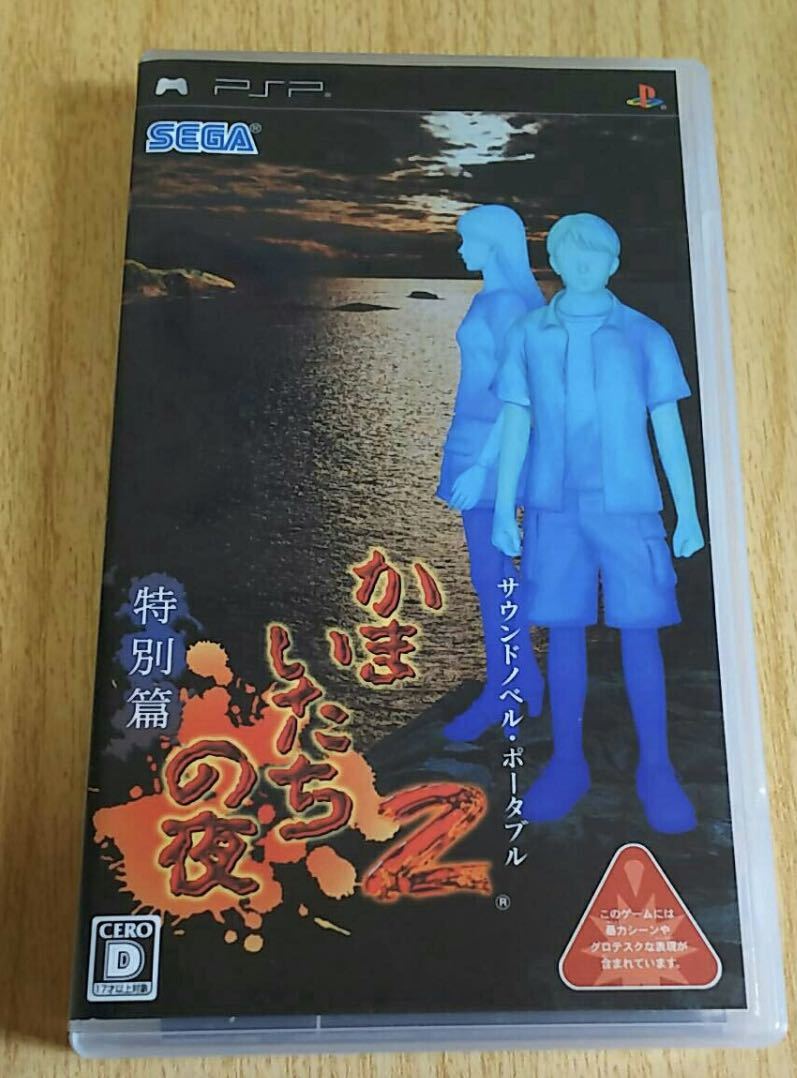 2023年最新】ヤフオク! -PSP かまいたちの夜2 特別の中古品・新品・未