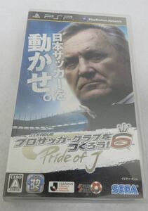 J.LEAGUE プロサッカークラブをつくろう!6 Pride of J pspソフト ☆ 送料無料 ☆ サカつく6