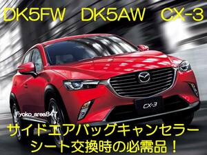 DK5FW DK5AW CX-3 サイドエアバッグキャンセラー カプラーオン ワンタッチ SRS警告灯点灯解除 キャンセル シート交換 3