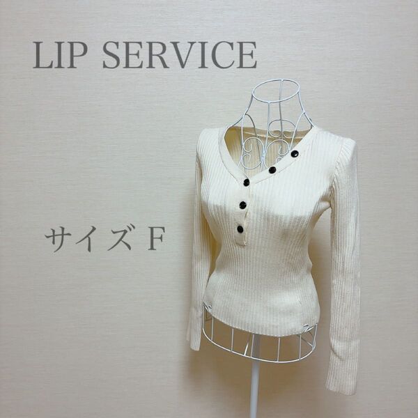 LIP SERVICE 首元飾りボタンニットトップス 厚手冬服 レディース