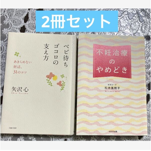 妊活応援2冊セット ベビ待ちゴコロの支え方 不妊治療のやめどき 矢沢心 松本亜樹子