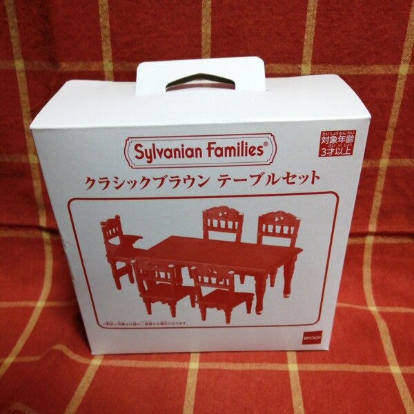 シルバニアファミリー 新品未開封 クラシックブラウン テーブルセット