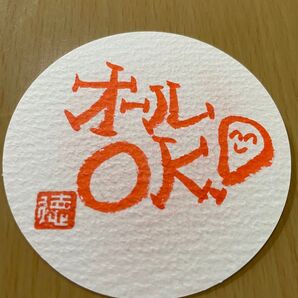 元気になる言葉『オールOK!!』