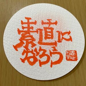 元気が出る言葉『素直になろう』