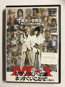 【DVD】M-1グランプリへの道 ~まっすぐいこおぜ !~ 転の二 佐田正樹 大谷ノブヒコ【レンタル落ち】@69