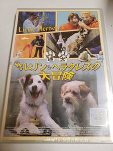【DVD】迷犬サムソン&ヘラクレスの大冒険【レンタル落ち】@70