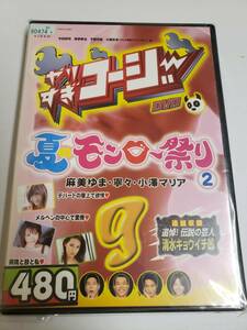 【DVD】やりすぎコージーDVD9 夏のモンロー祭り(2)【レンタル落ち】@70