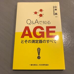 新品　Q&Aで知るAGEとその測定器のすべて