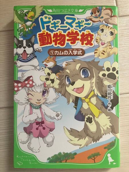 ドギーマギー動物学校 ①カムの入学式 角川つばさ文庫 著者姫川明月