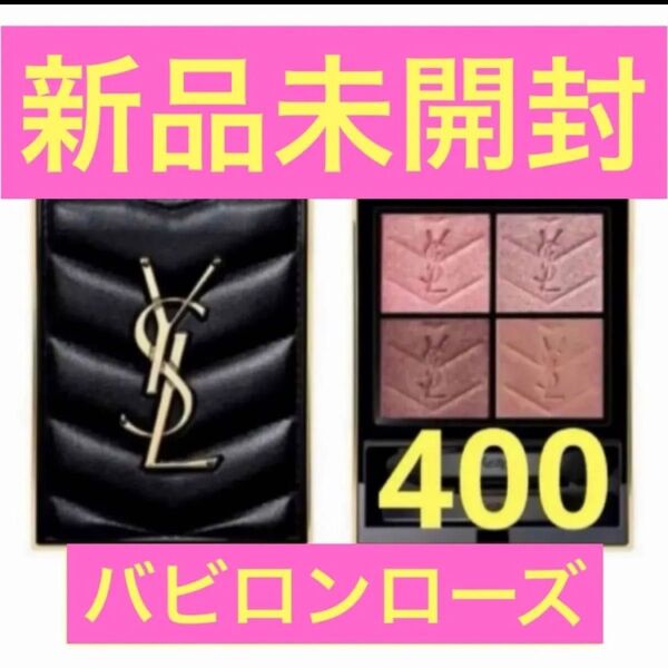 YSL イヴサンローラン クチュール ミニ クラッチ アイシャドウパレット 400 バビロンローズ