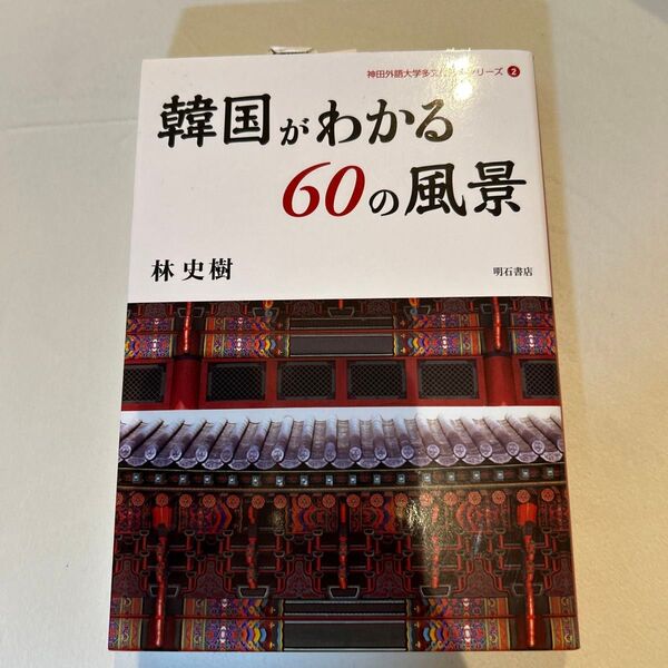 韓国がわかる60の風景 (神田外語大学多文化共生シリーズ 2) 林史樹/著