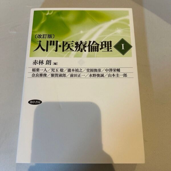 入門・医療倫理 1 (改訂版) 赤林朗/編 稲葉一人/〔ほか執筆〕