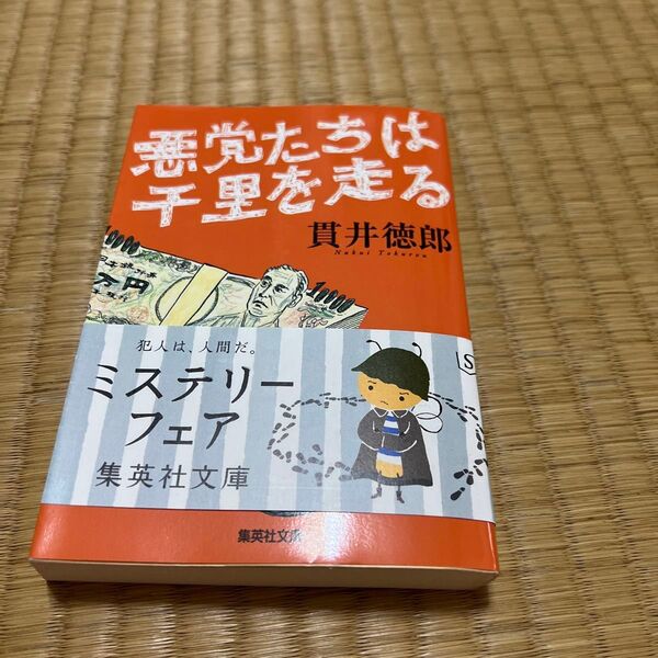 貫井徳郎 悪党たちは千里を走る